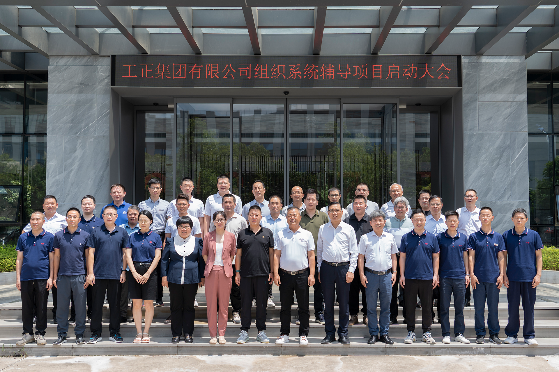 工正集团有限公司组织系统辅导项目启动大会合影2023.7.3.png