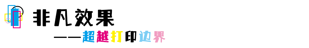非凡效果.png