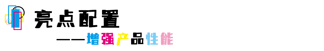 亮点配置.png
