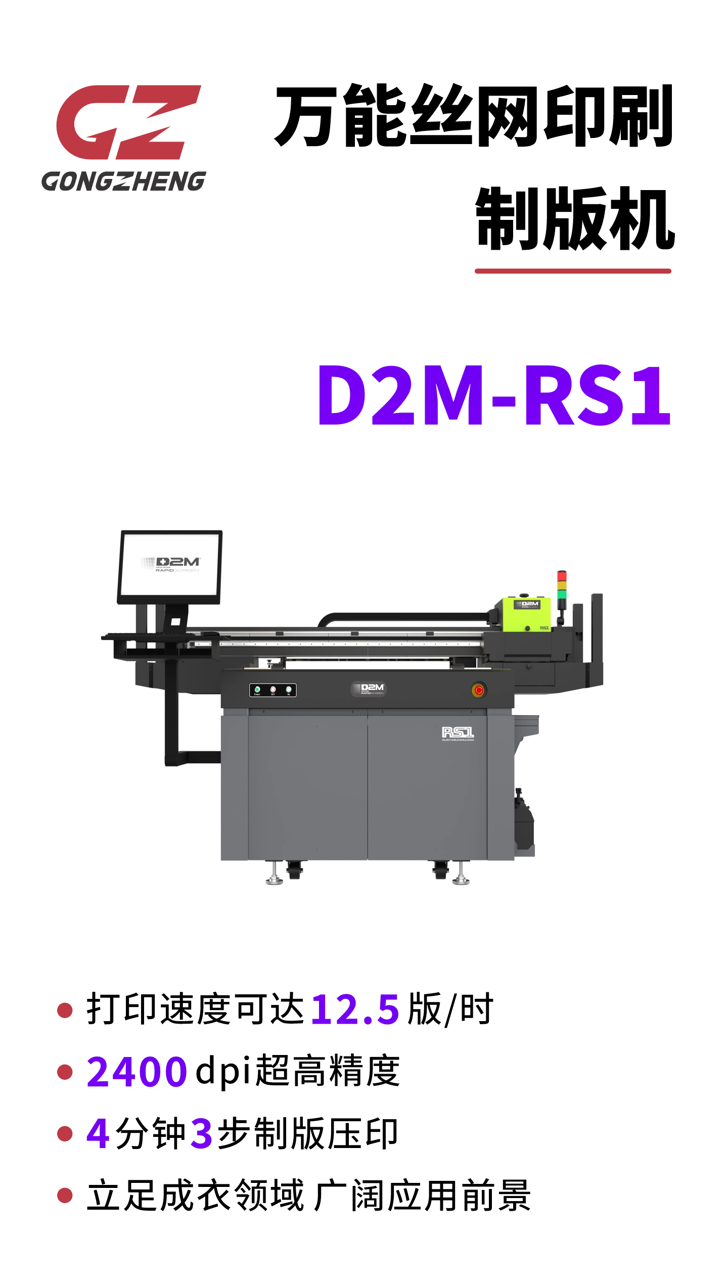 工正D2M-RS1万能丝网印刷制版机详情介绍