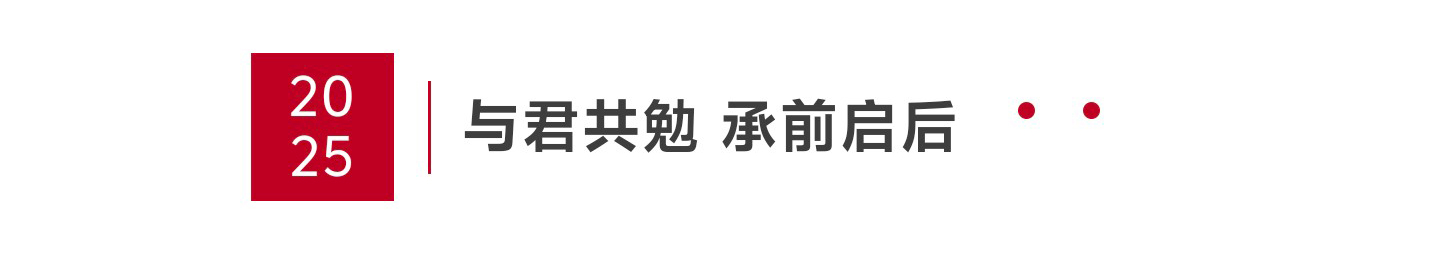 与君共勉 承前启后