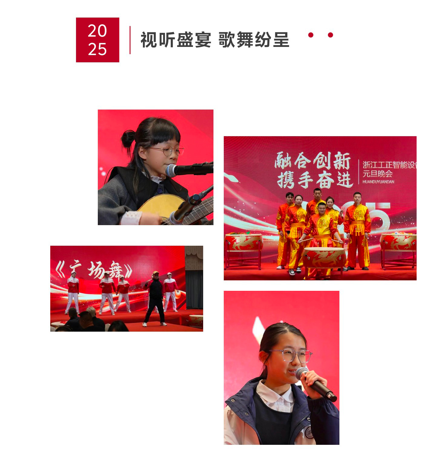 工正2025元旦晚宴节目摄影 视听盛宴 歌舞纷呈