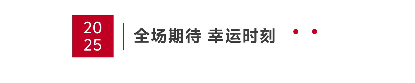 全场期待 幸运时刻