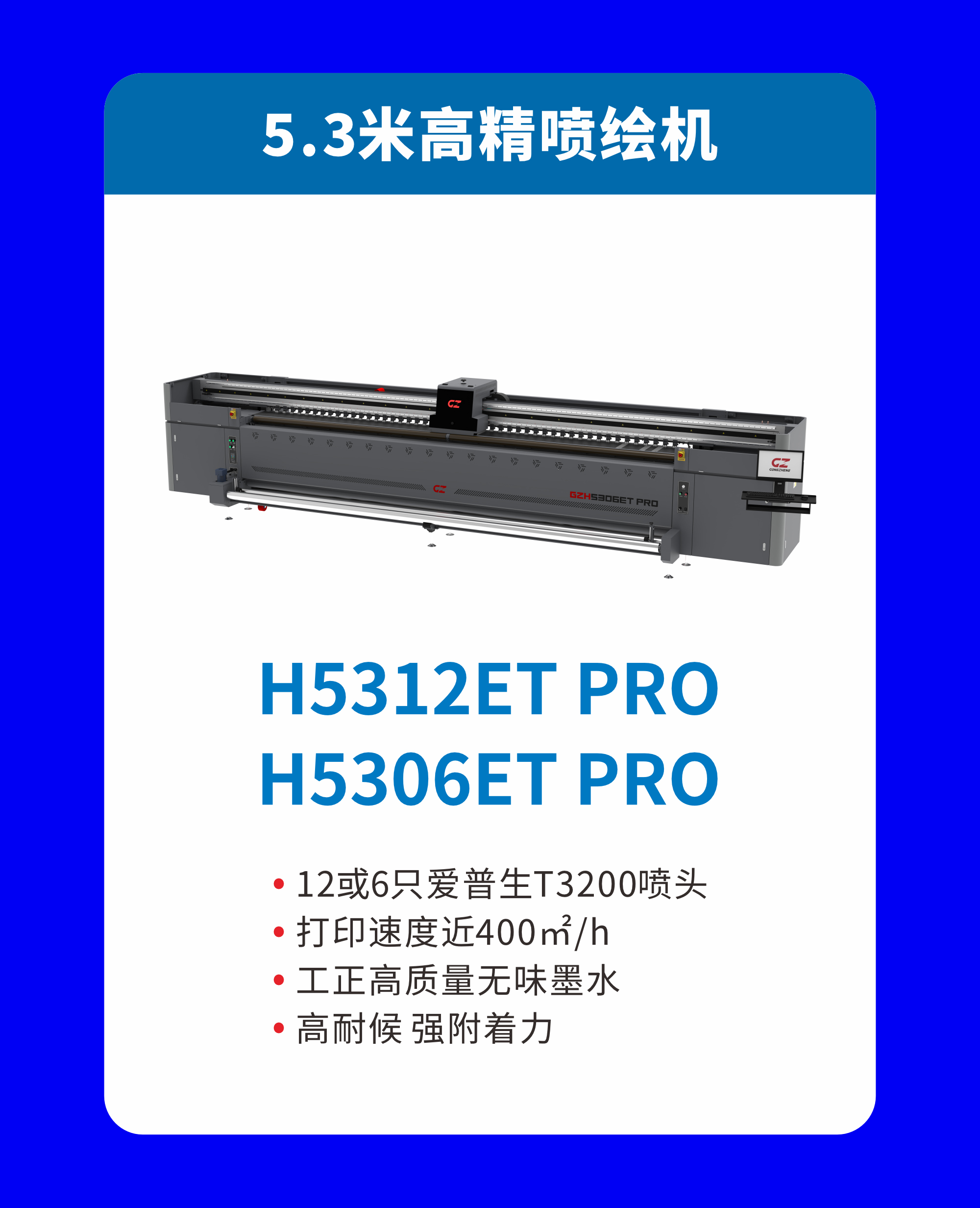 5.3米高精喷喷绘机H5312ET PRO/H5306ET PRO