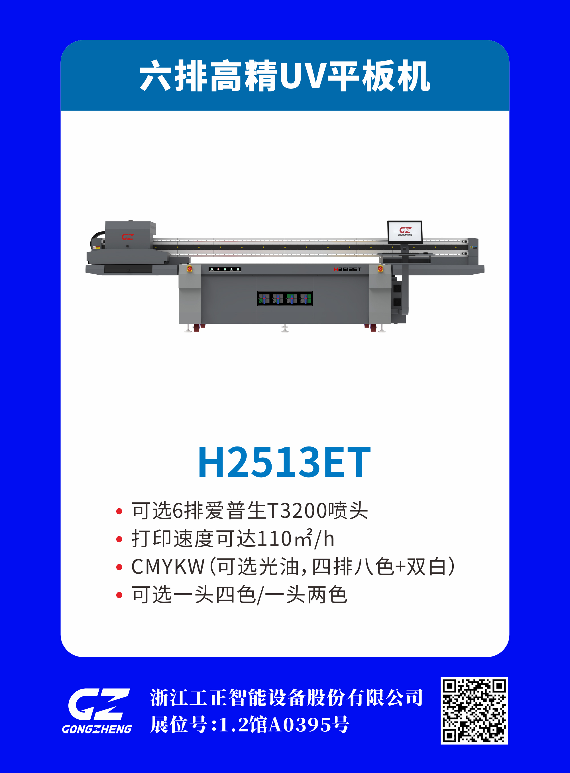 六排高精UV平板机 H2513ET