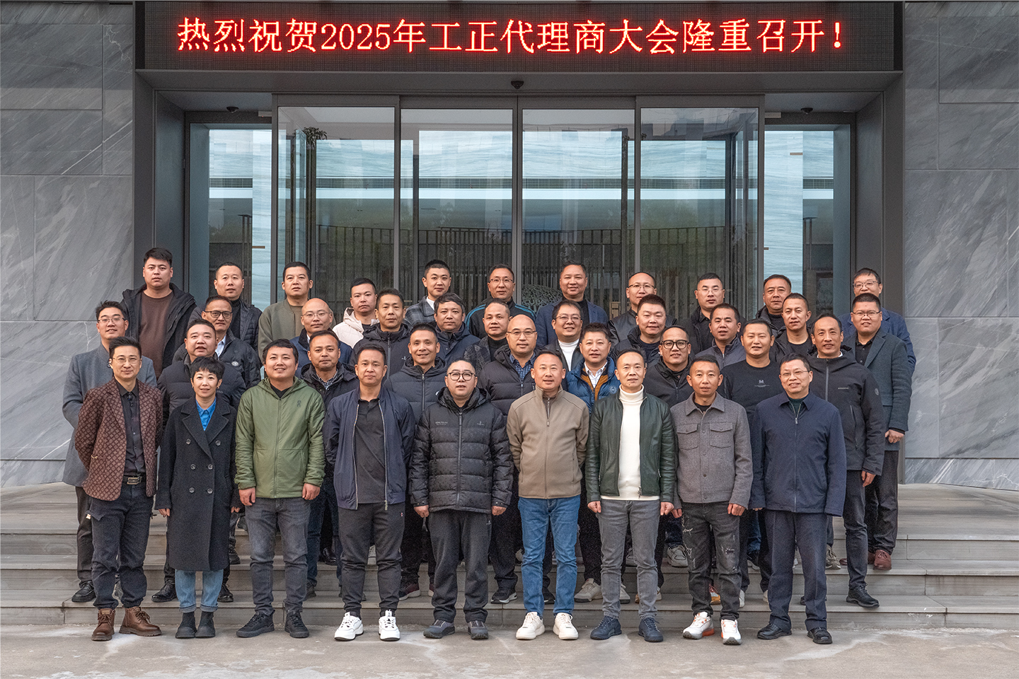 2025年工正代理商大会合影