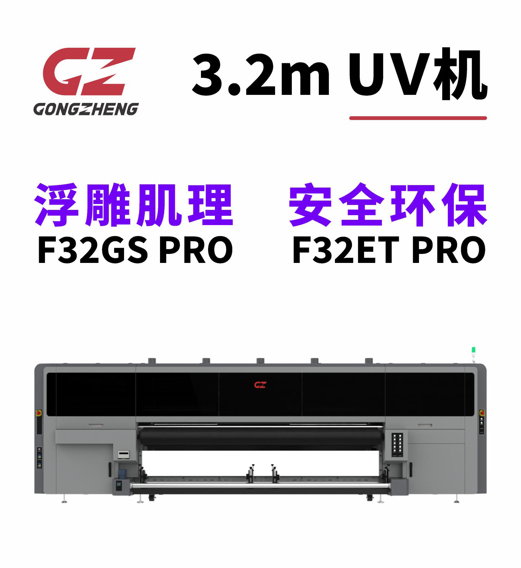 GONGZHENG 3.2m UV机 浮雕肌理UV机F32GS PRO 安全环保T3200UV机F32ET PRO.JPG