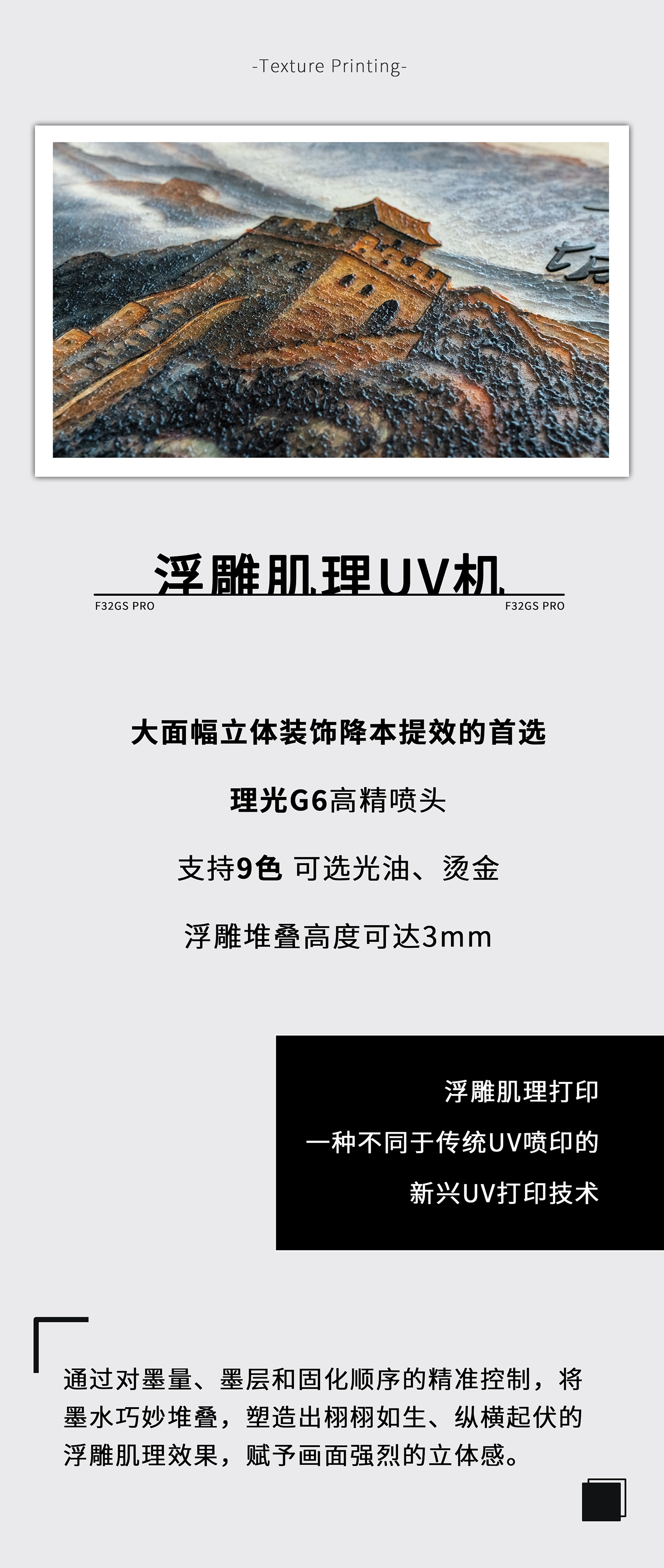 大面幅立体装饰降本提效的首选 理光G6高精喷头 支持9色 可选光油、烫金 浮雕堆叠高度可达3mm