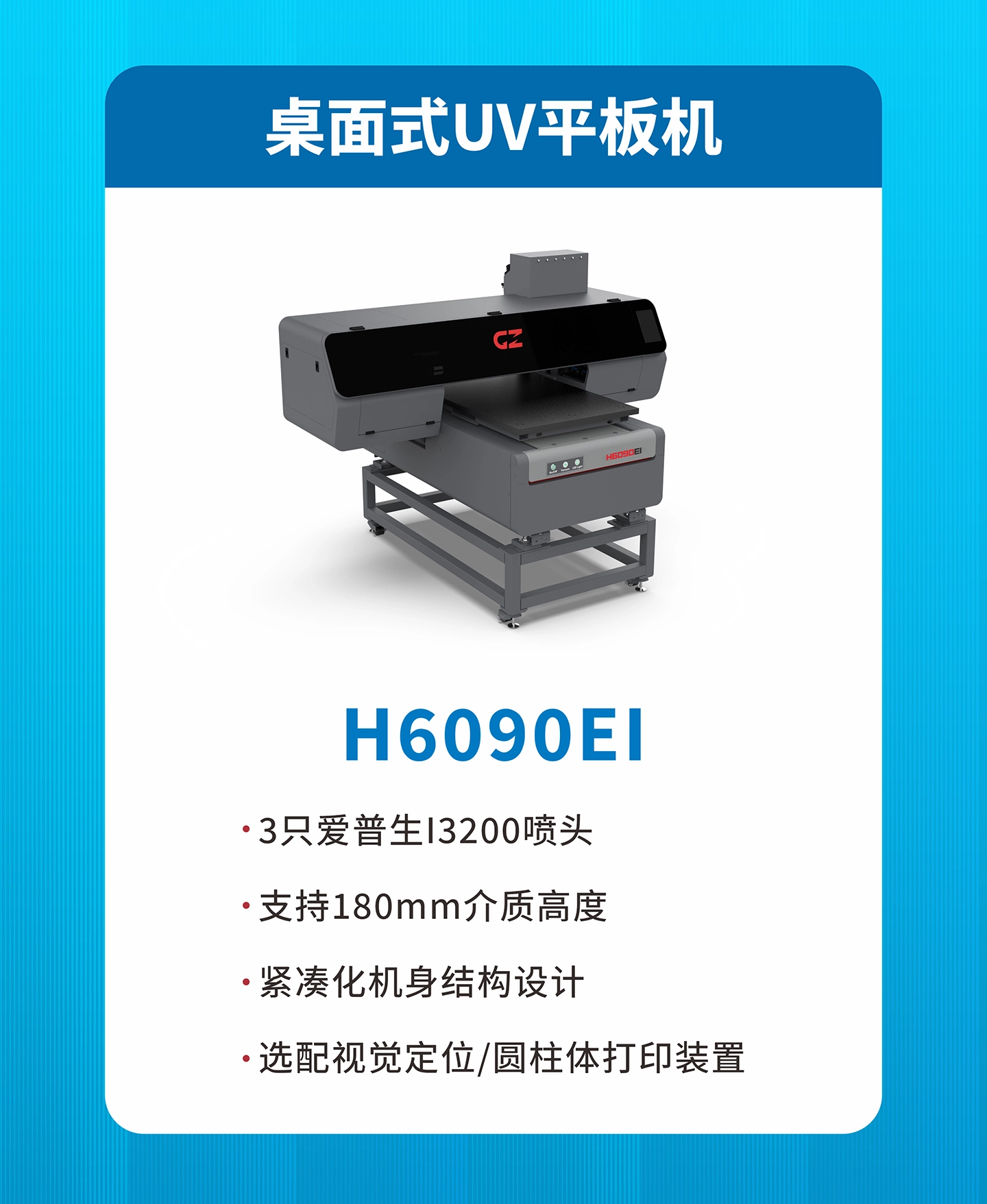 桌面式UV平板机 H6090EI