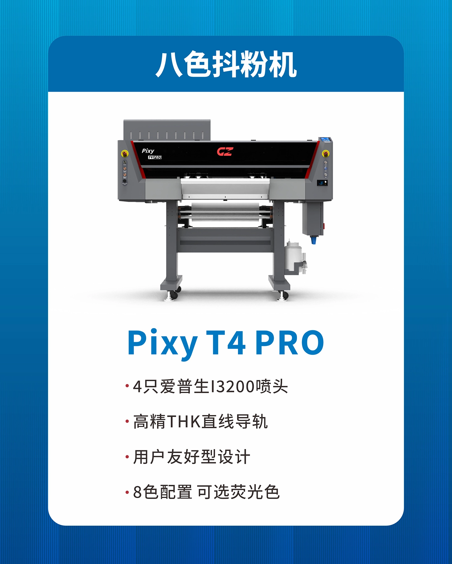 八色抖粉机 Pixy T4 PRO