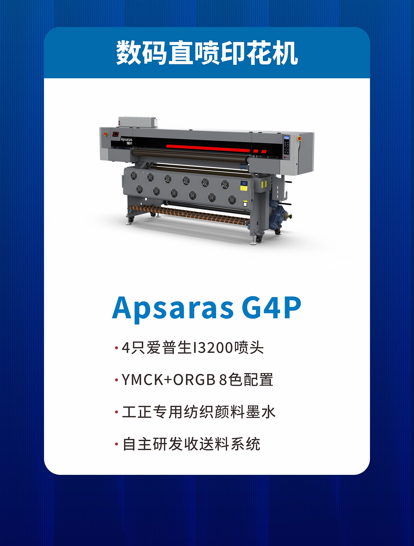 数码直喷印花机 Apsaras G4P