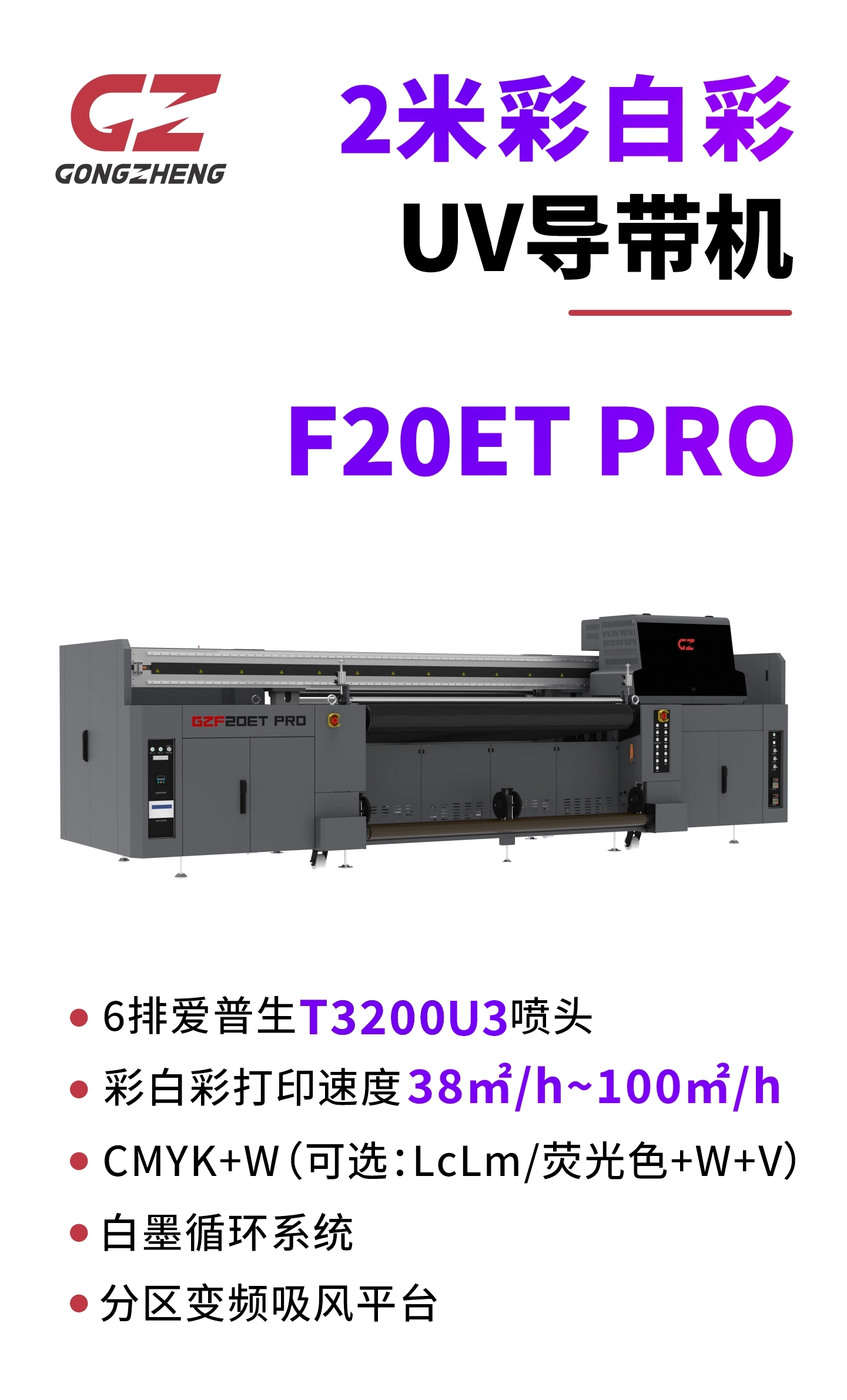 工正2米彩白彩UV导带机 F20ET PRO 搭载6排爱普生T3200喷头
