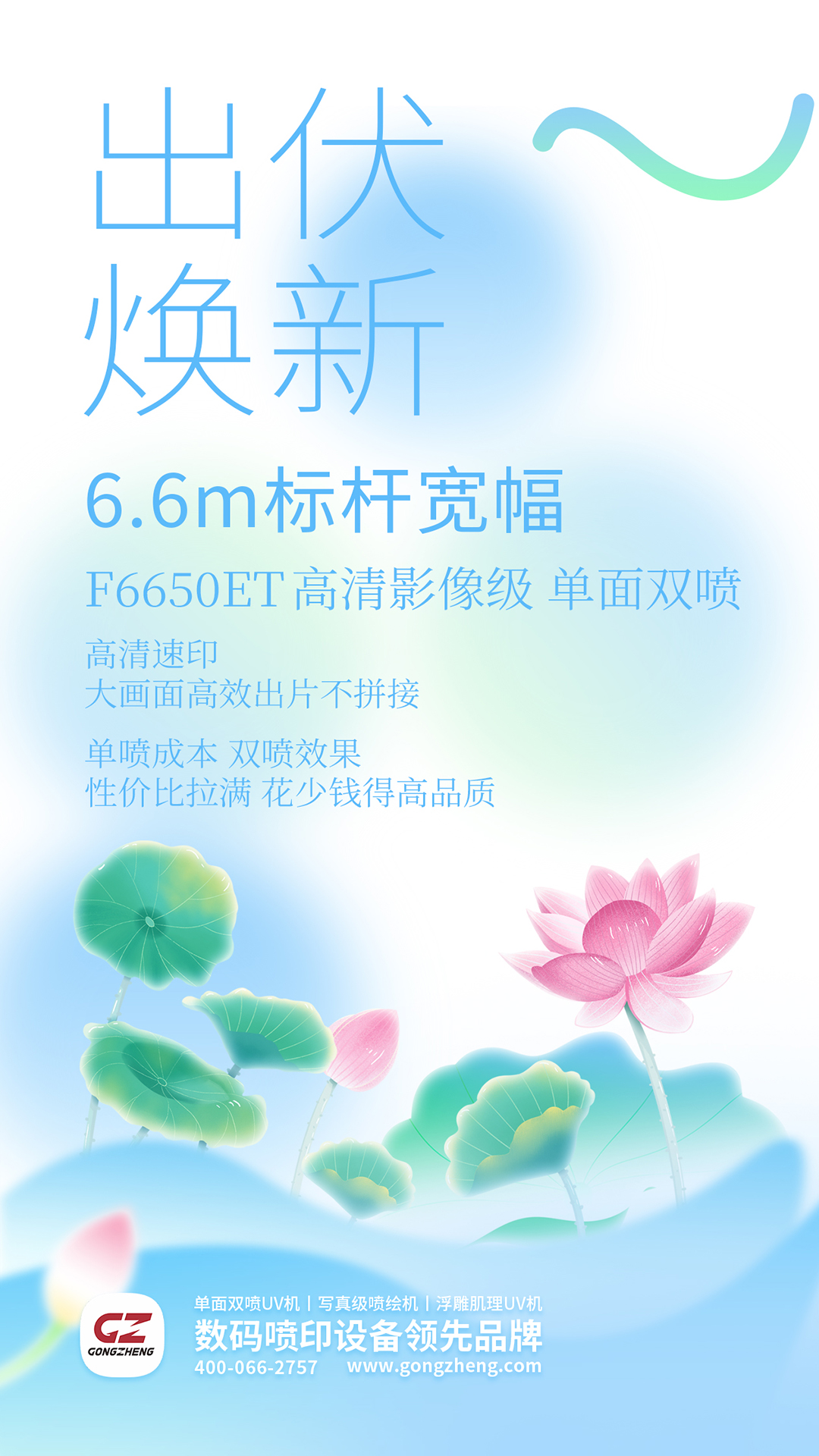 出伏焕新机 工正6.6m标杆宽幅单面双喷 6.6m标杆宽幅 F6650ET 高清影像级 单面双喷  高清速印 大画面高效出片不拼接  单喷成本 双喷效果 性价比拉满 花少钱得高品质