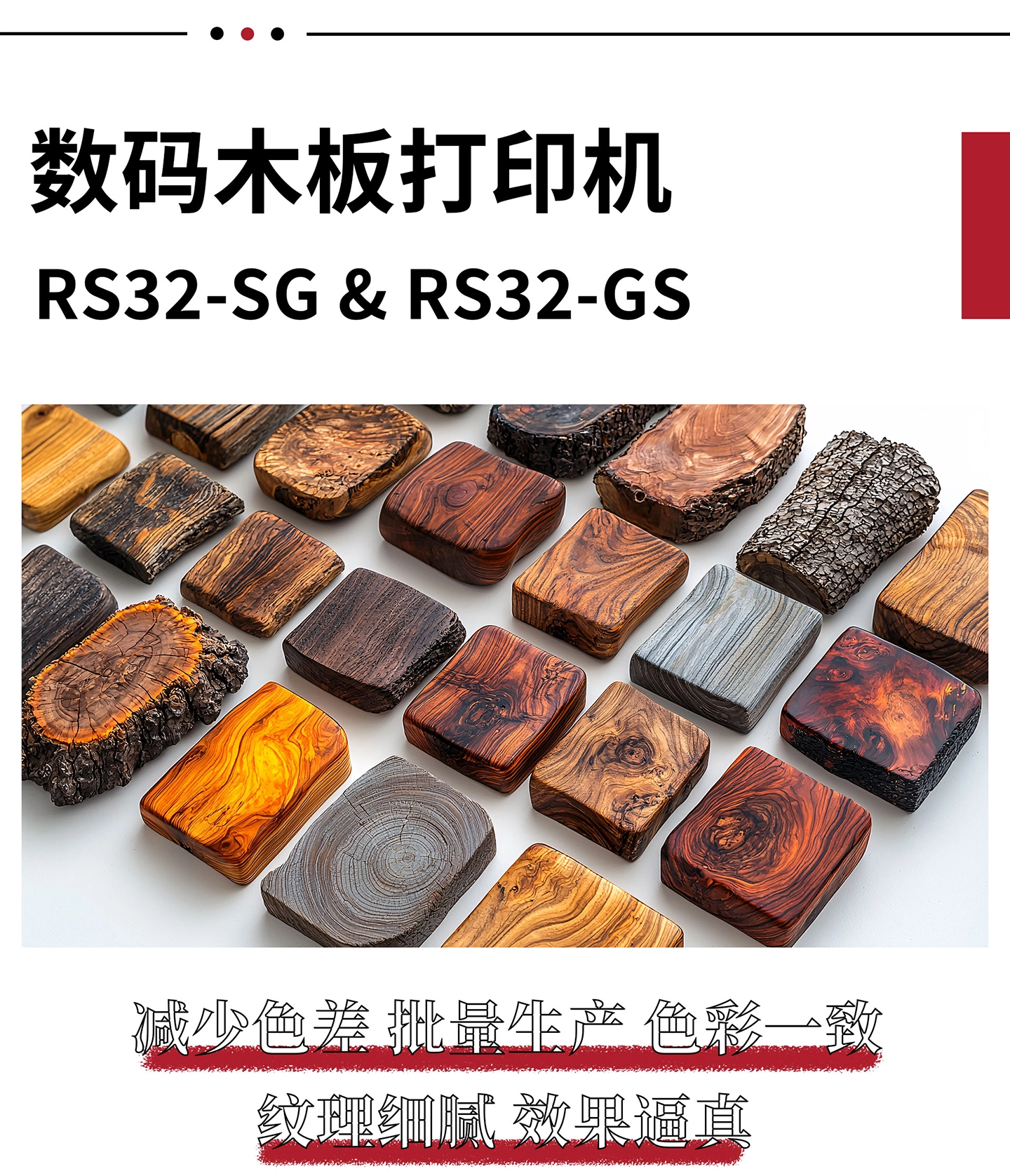 智能木板打印机 RS32-SG & RS32-GS 无色差丨低成本丨个性化