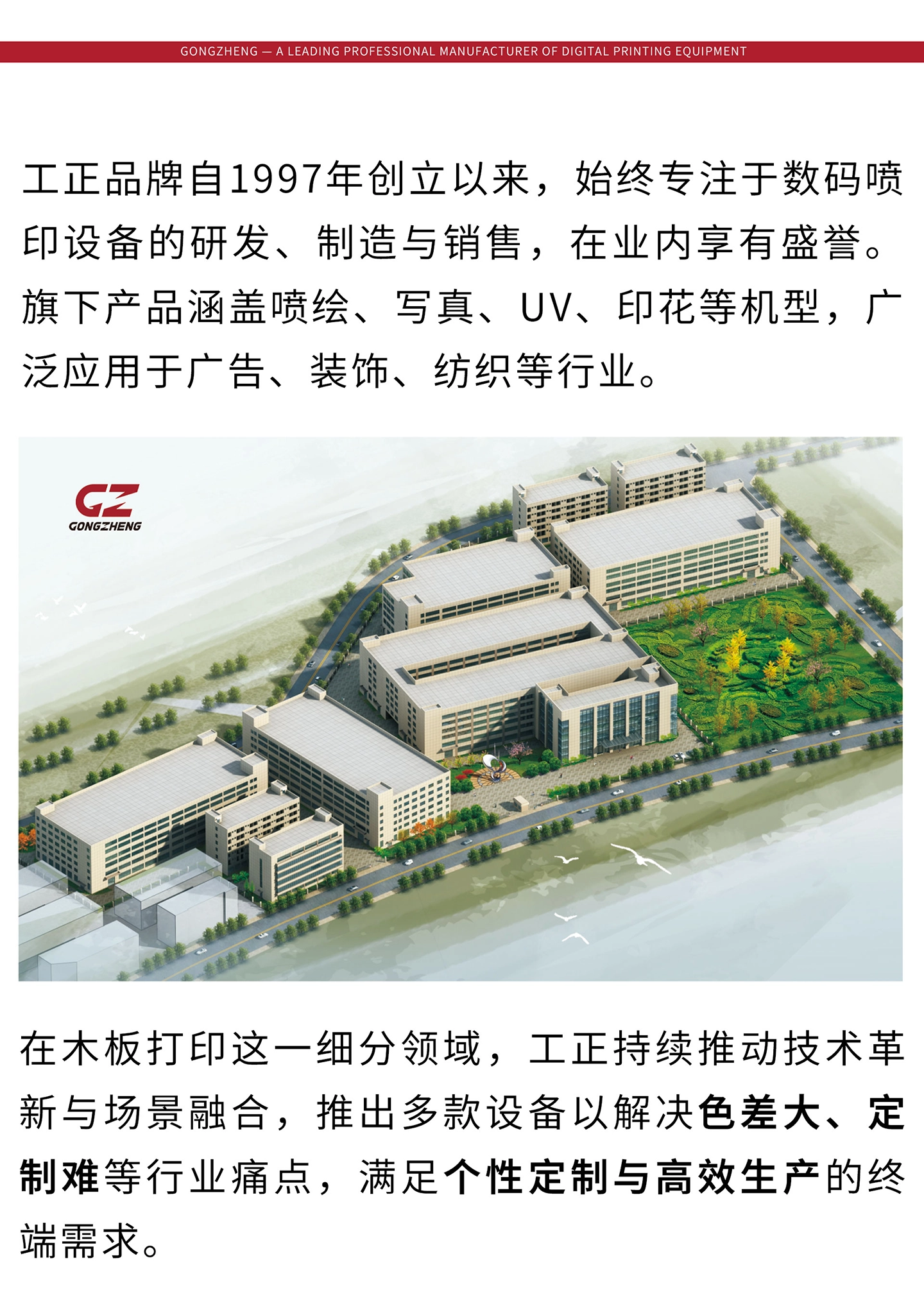 工正品牌自1997年创立以来，始终专注于数码喷印设备的研发、制造与销售，在业内享有盛誉。旗下产品涵盖喷绘、写真、UV、印花等机型，广泛应用于广告、装饰、纺织等行业。在木板打印这一细分领域，工正持续推动技术革新与场景融合，推出多款设备以解决色差大、定制难等行业痛点，满足个性定制与高效生产的终端需求。