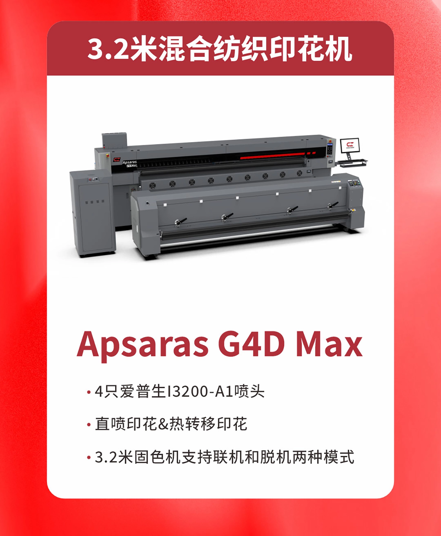 Apsaras G4D Max 3.2米混合纺织印花机