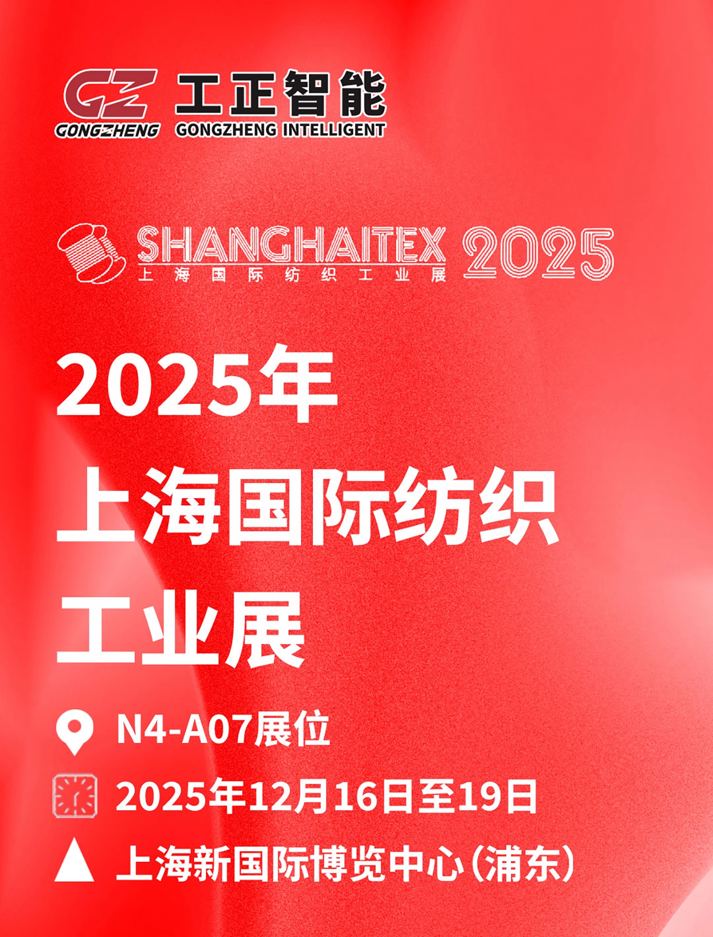 2025年上海国际纺织工业展 N4-A07展位 2025年12月16日至19日 上海新国际博览中心（浦东）