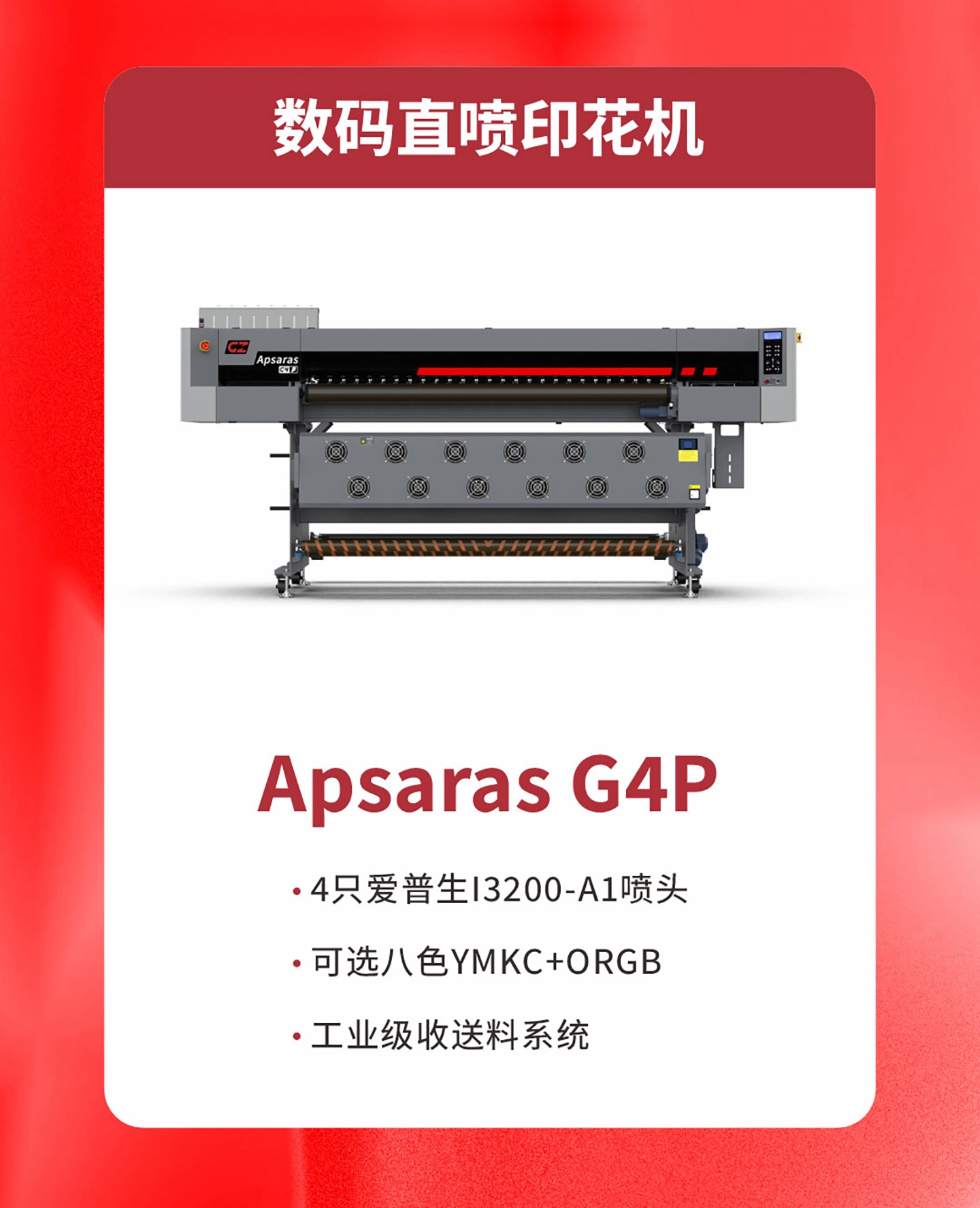 Apsaras G4P 数码直喷印花机