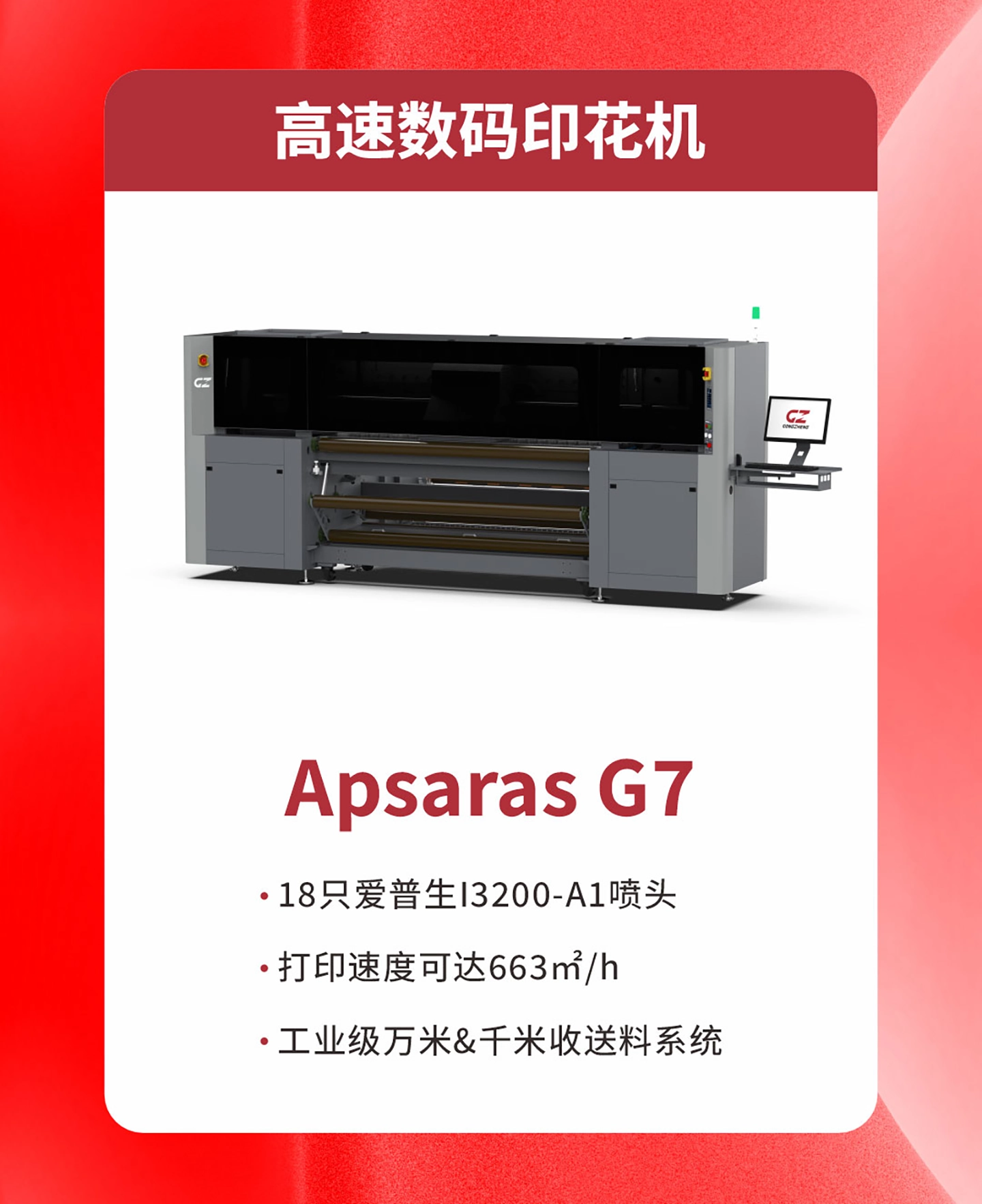 Apsaras G7 高速数码印花机