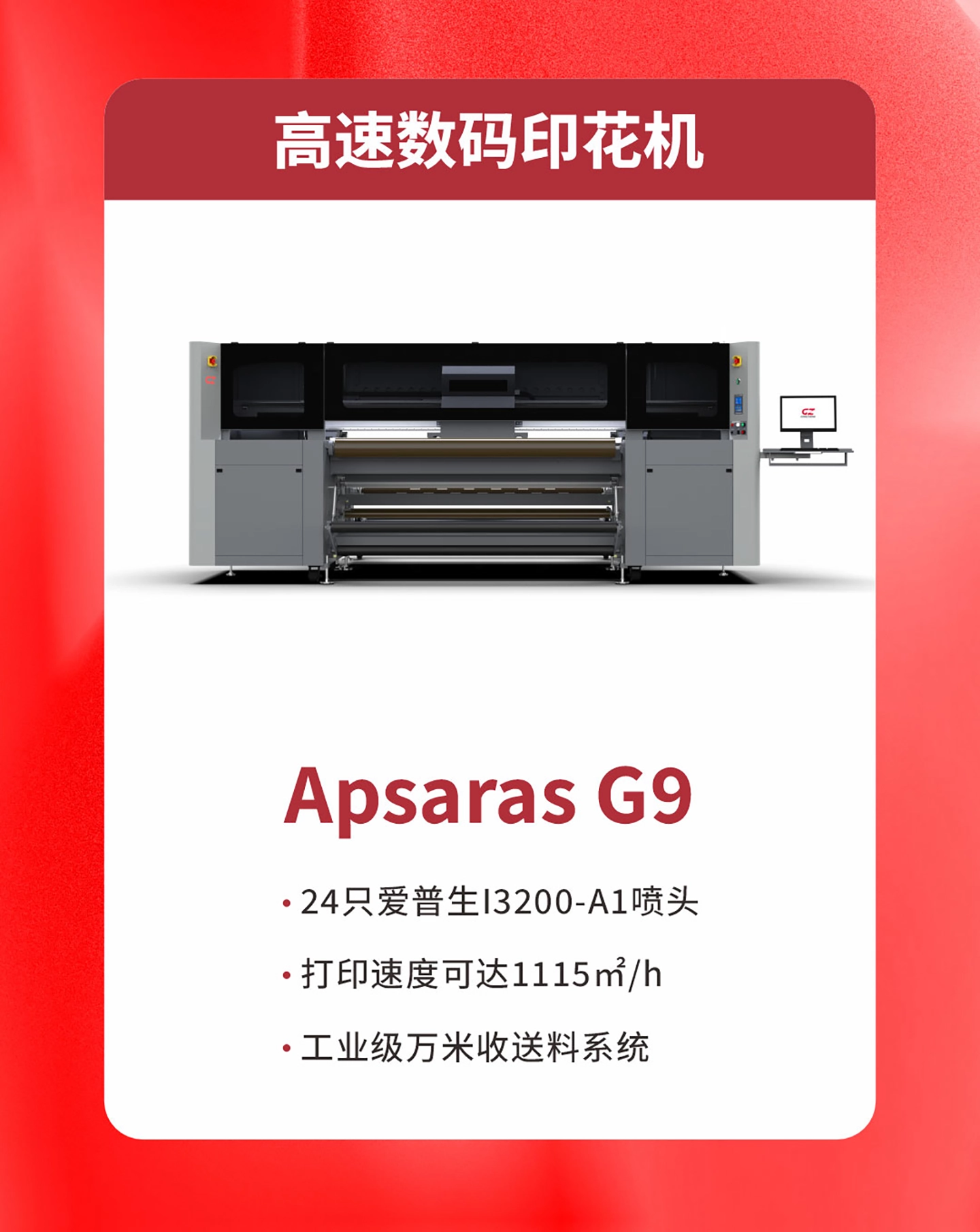 Apsaras G9 高速数码印花机