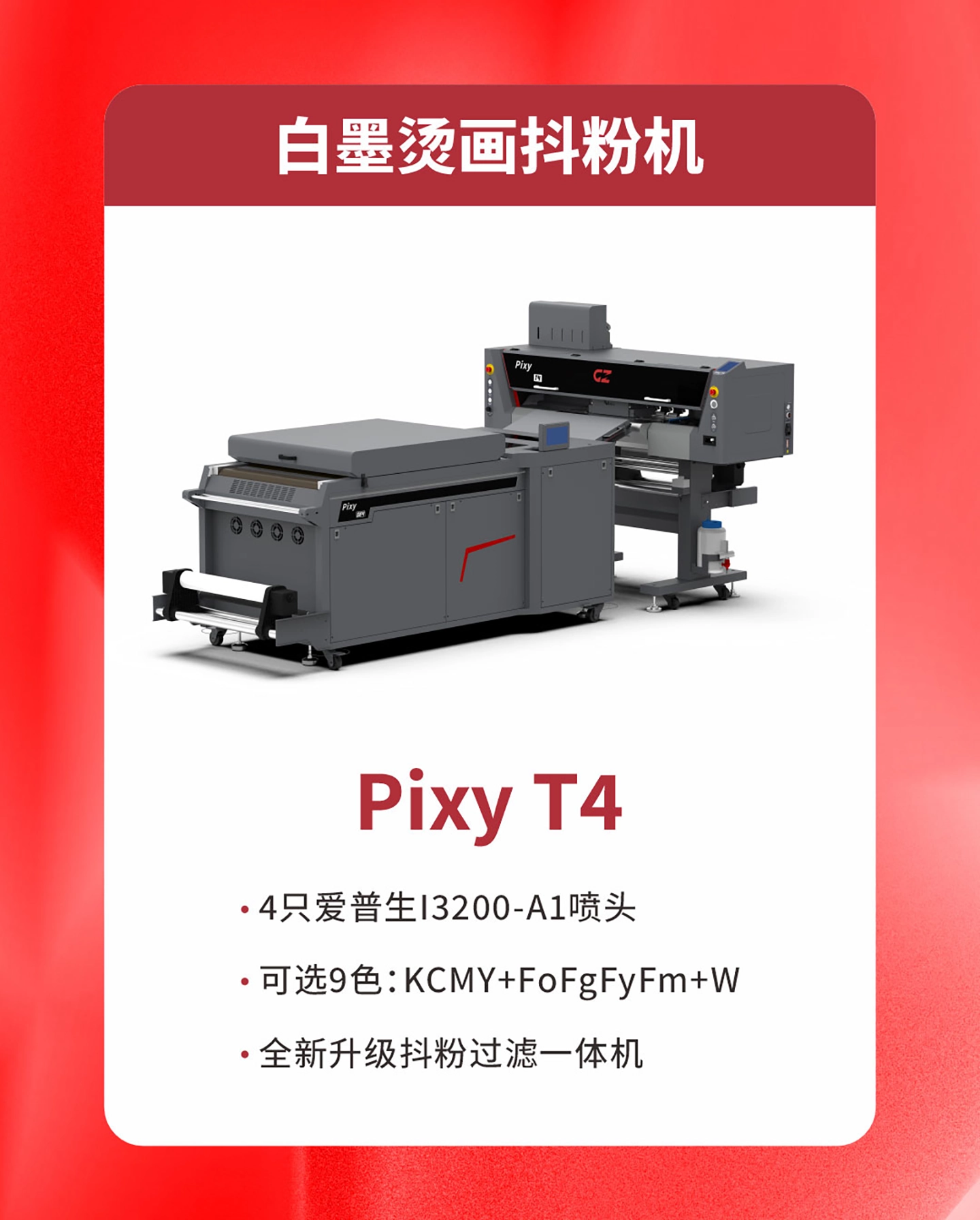 Pixy T4 白墨烫画抖粉机