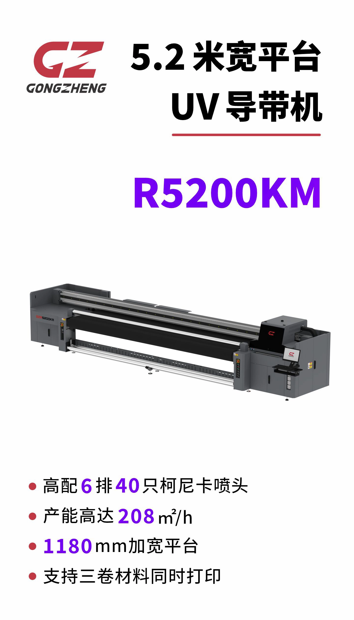 5.2m宽平台UV导带机 R5200KM