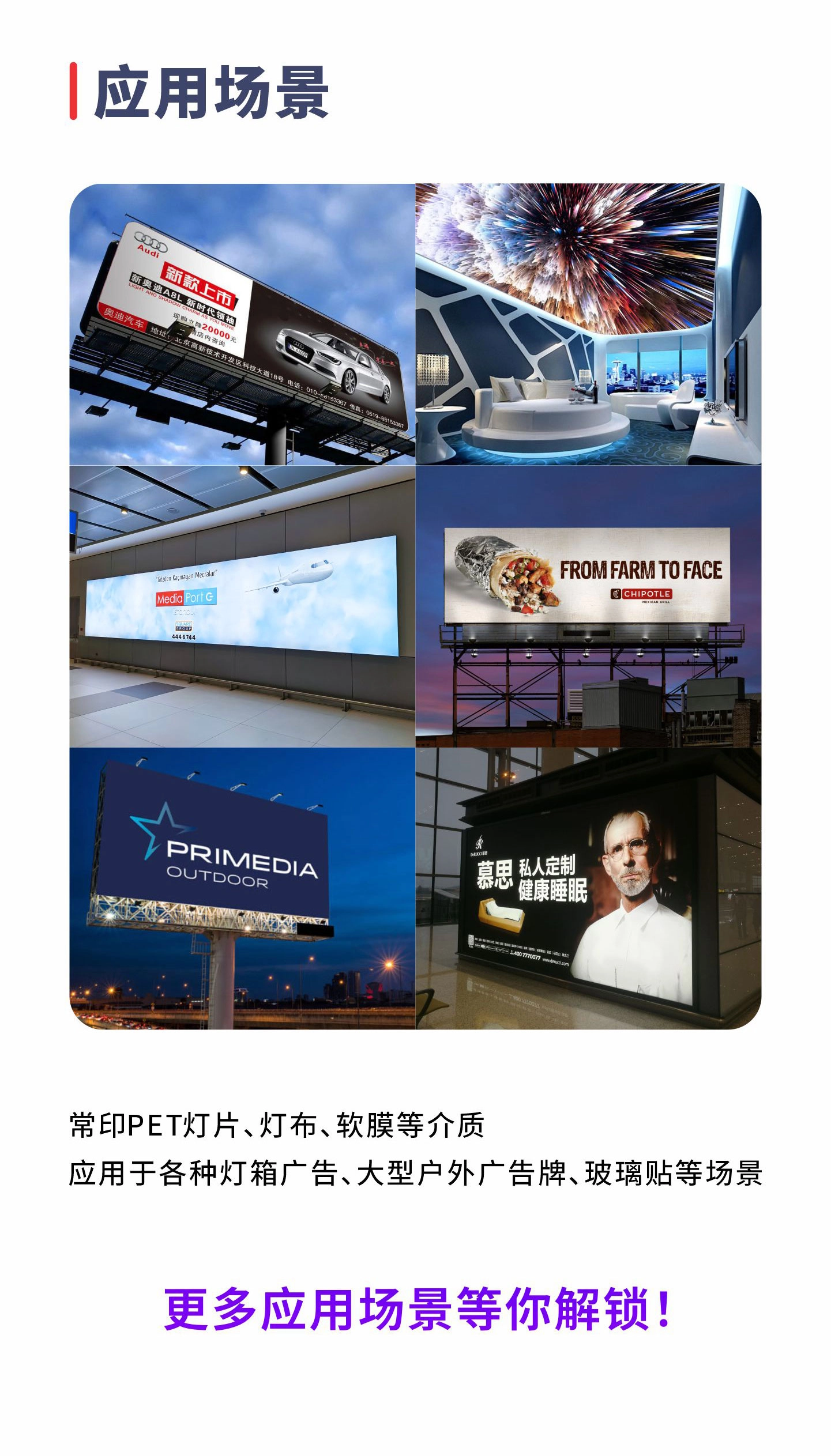 常印PET灯片、灯布、软膜等介质，应用于各种灯箱广告、大型户外广告牌、玻璃贴等场景