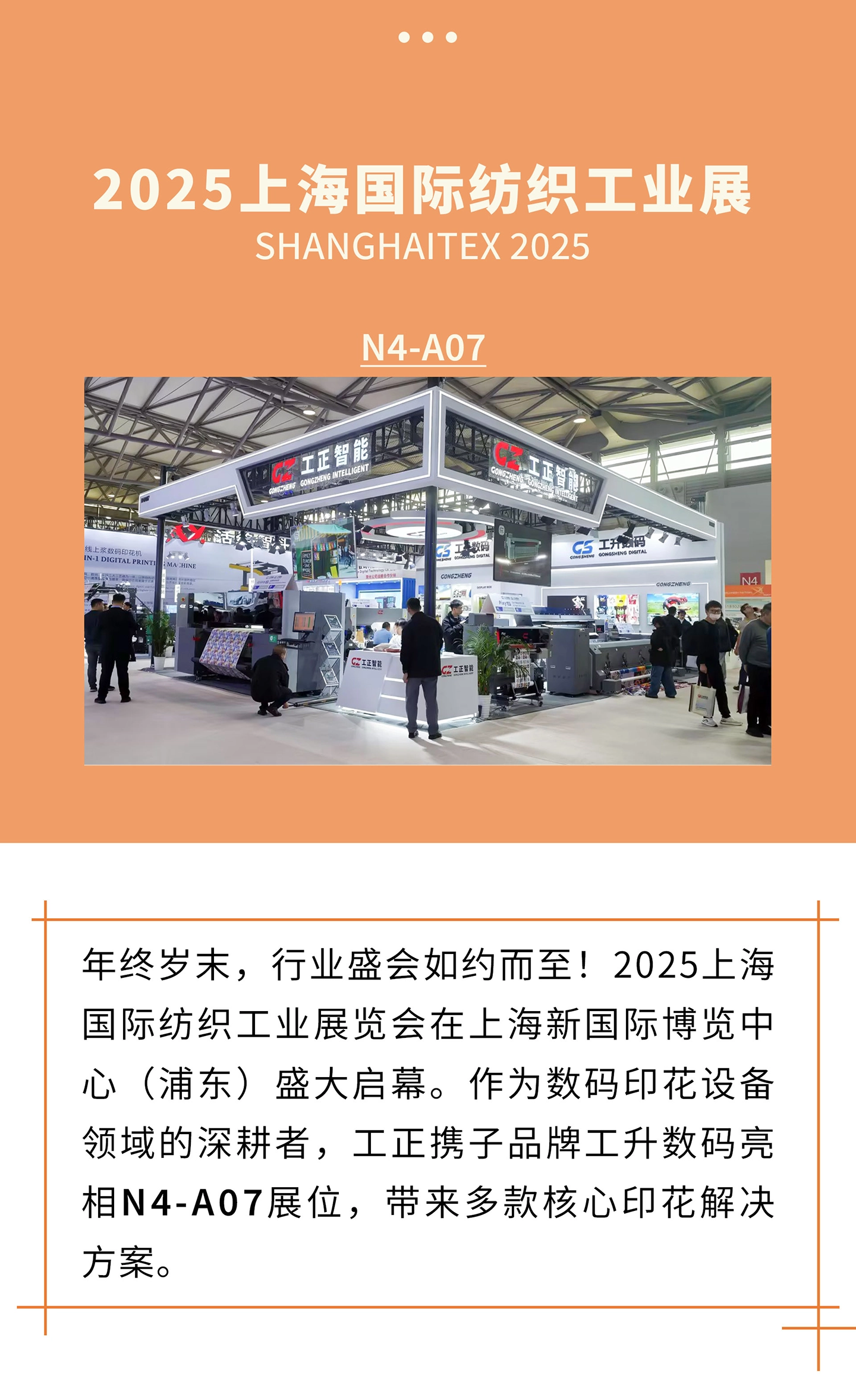 年终岁末，行业盛会如约而至！2025上海国际纺织工业展览会在上海新国际博览中心（浦东）盛大启幕。作为数码印花设备领域的深耕者，工正携子品牌工升数码亮相N4-A07展位，带来多款核心印花解决方案。