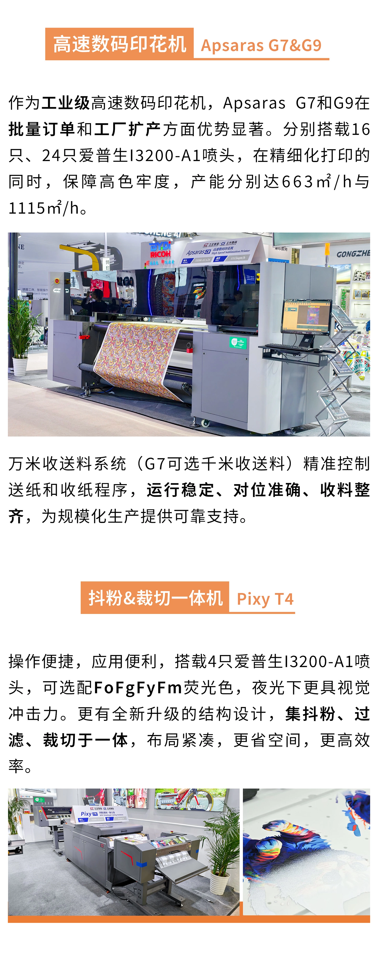 高速数码印花机Apsaras G7&Apsaras G9；DTF抖粉裁切机Pixy T4