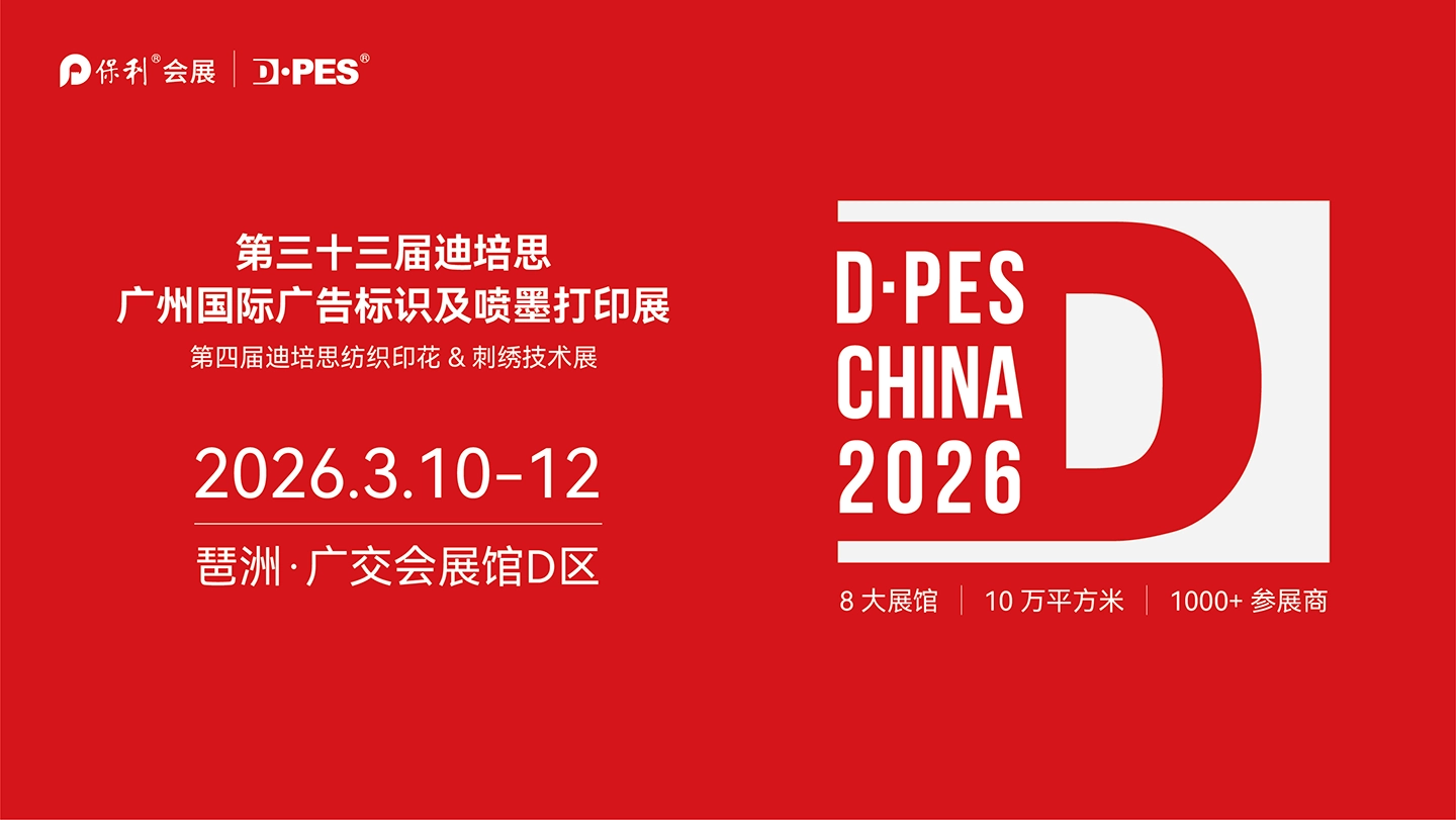 2026年迪培思广州展