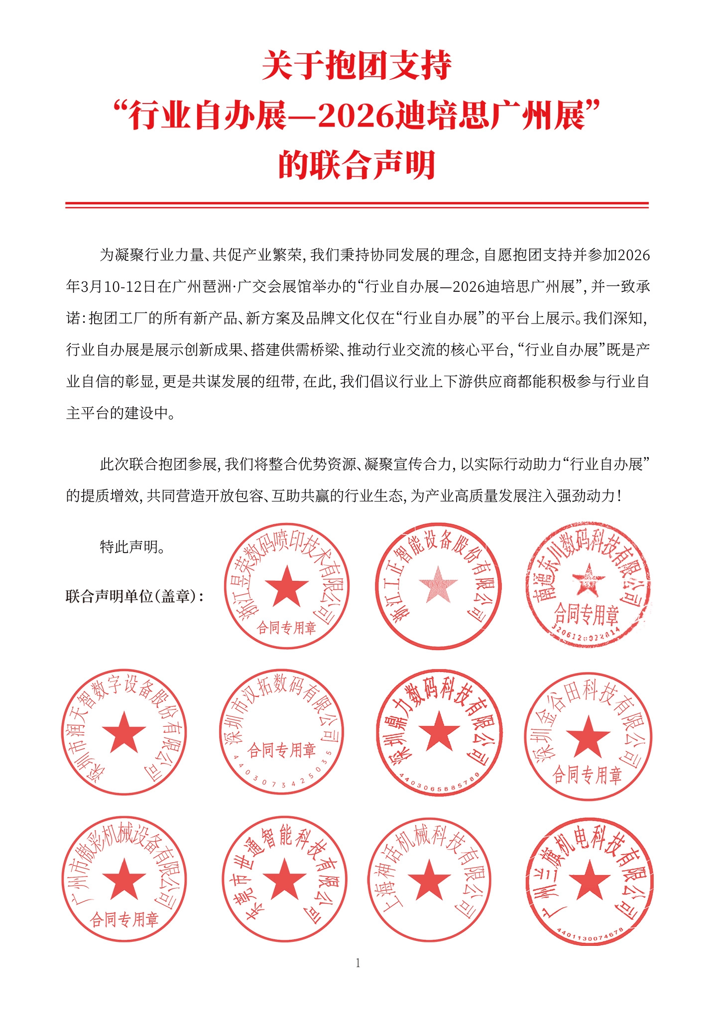 关于抱团支持-行业自办展-的联合声明-1.webp
