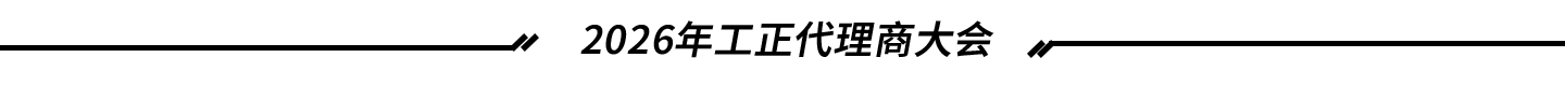 2026年工正代理商大会