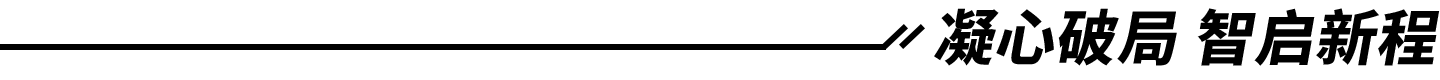 凝心破局 智启新程.webp