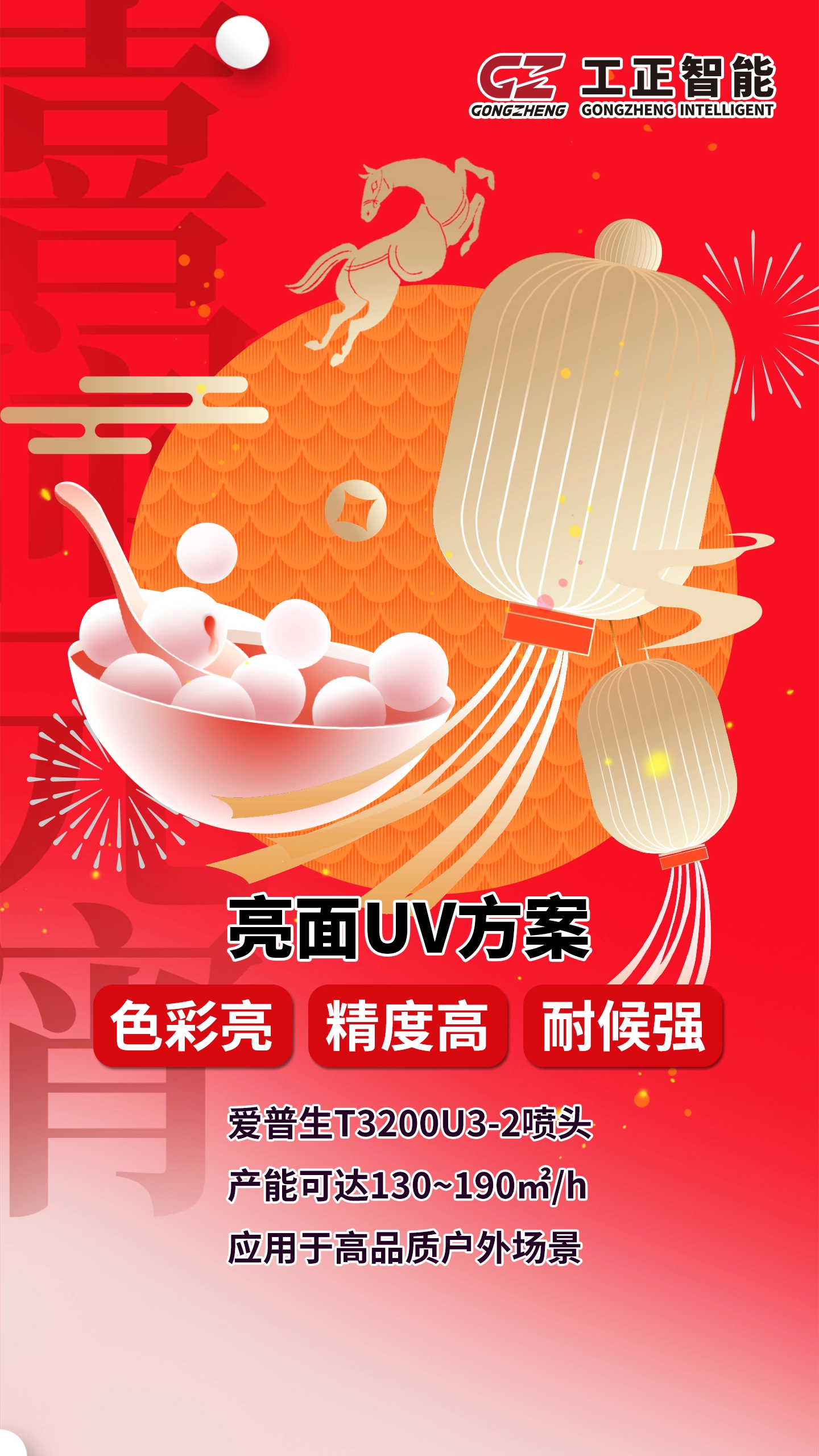 色彩亮丽，画面通透，耐候性强，采用全新升级高精爱普生T3200U3-2喷头，打印速度可达130~190㎡/h，应用于高品质户外场景。