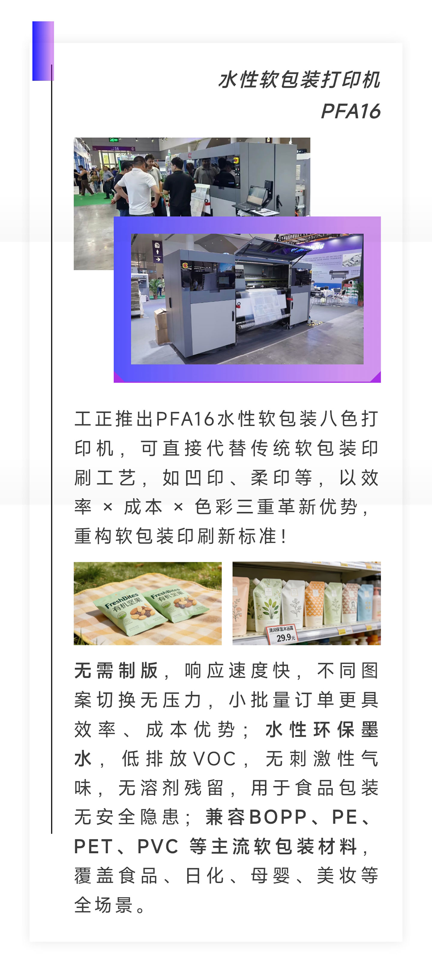 工正推出PFA16水性软包装八色打印机，可直接代替传统软包装印刷工艺，如凹印、柔印等，以效率 × 成本 × 色彩三重革新优势，重构软包装印刷新标准！