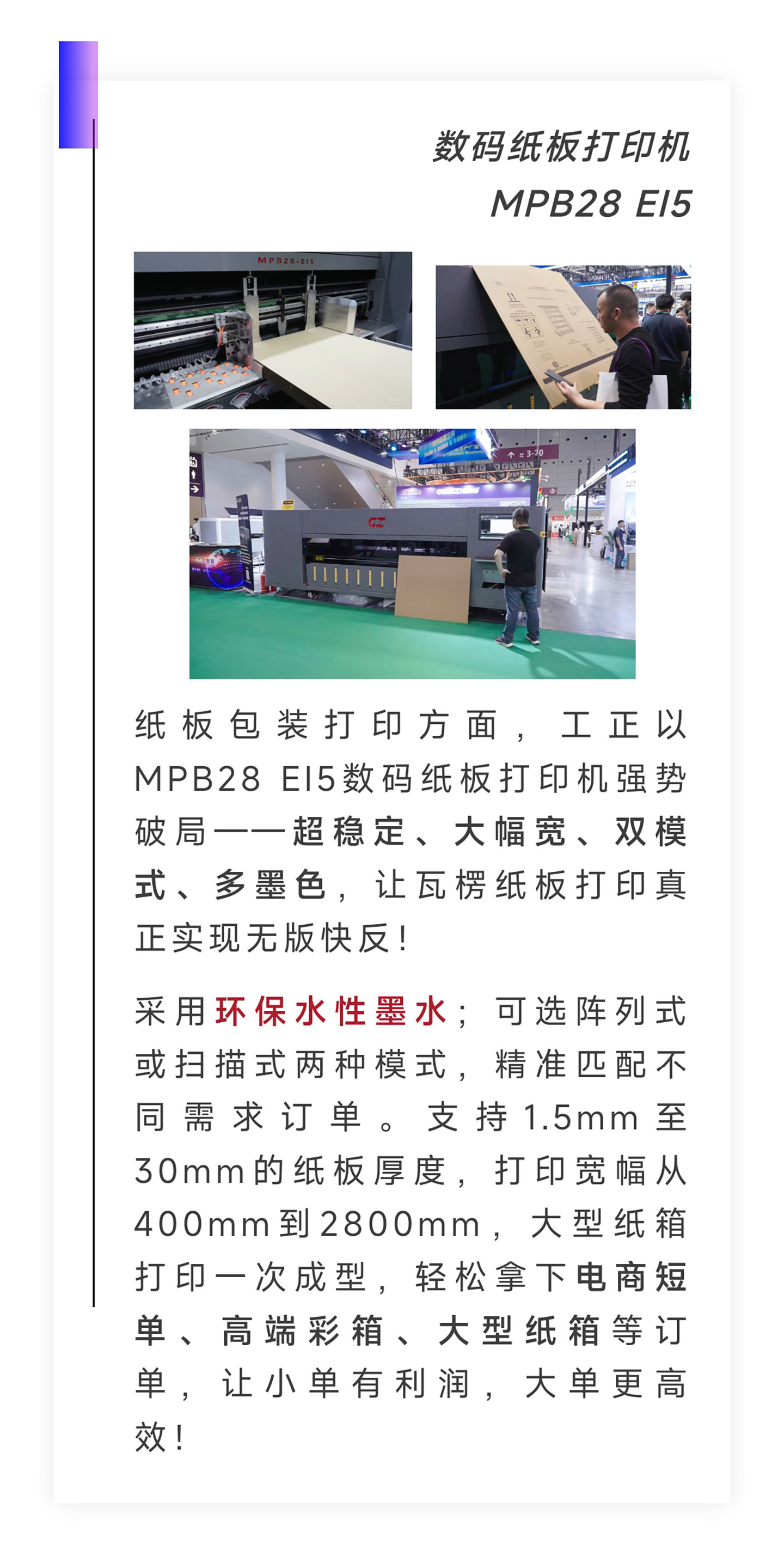 纸板包装打印方面，工正以MPB28 EI5数码纸板打印机强势破局——超稳定、大幅宽、双模式、多墨色，让瓦楞纸板打印真正实现无版快反！