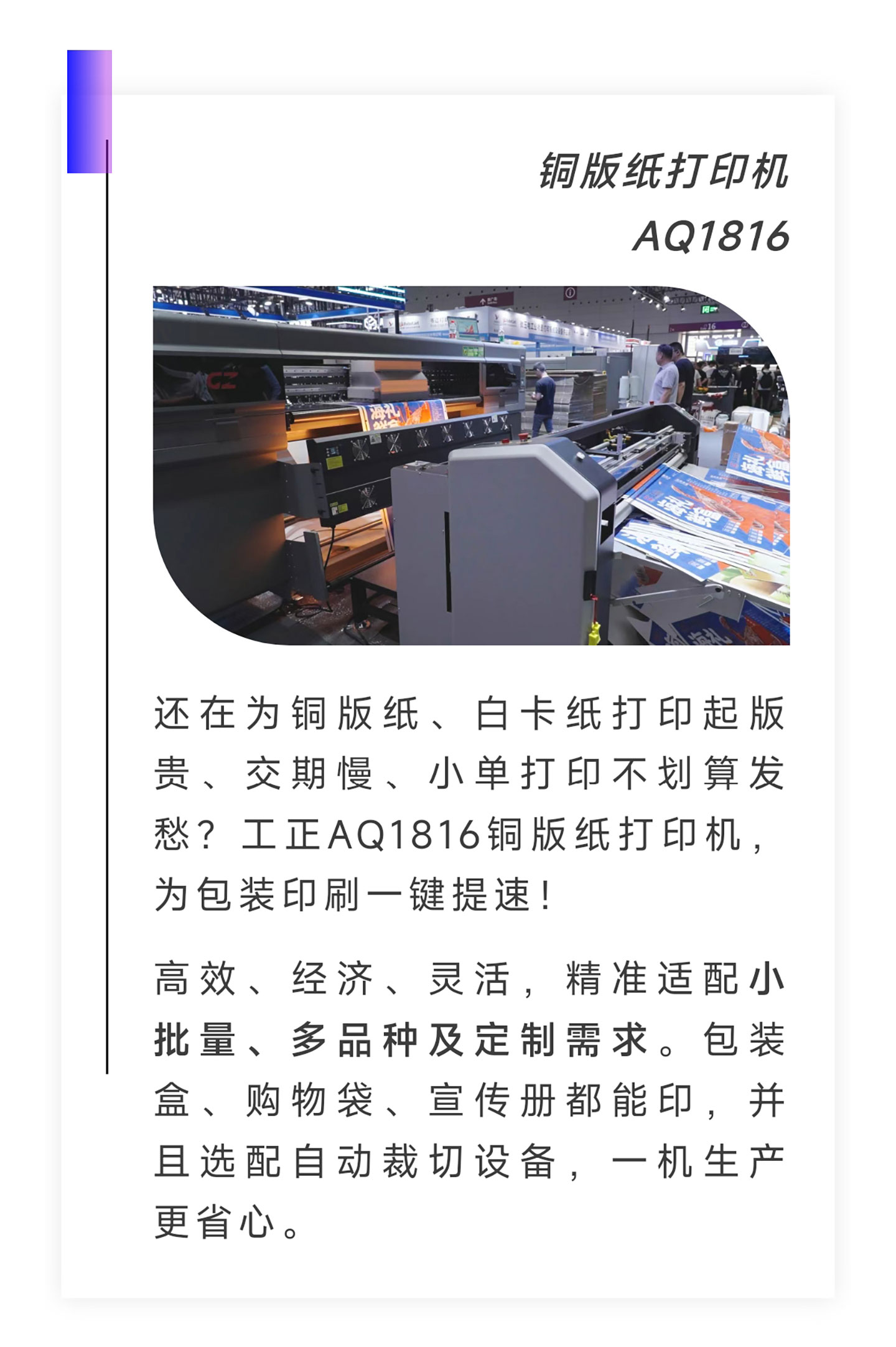 还在为铜版纸、白卡纸打印起版贵、交期慢、小单打印不划算发愁？工正AQ1816铜版纸打印机，为包装印刷一键提速！